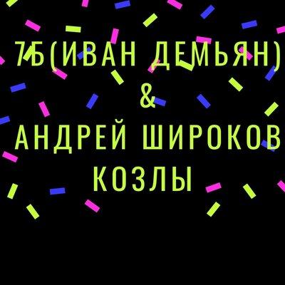 Козлы - 7Б & Андрей Широков