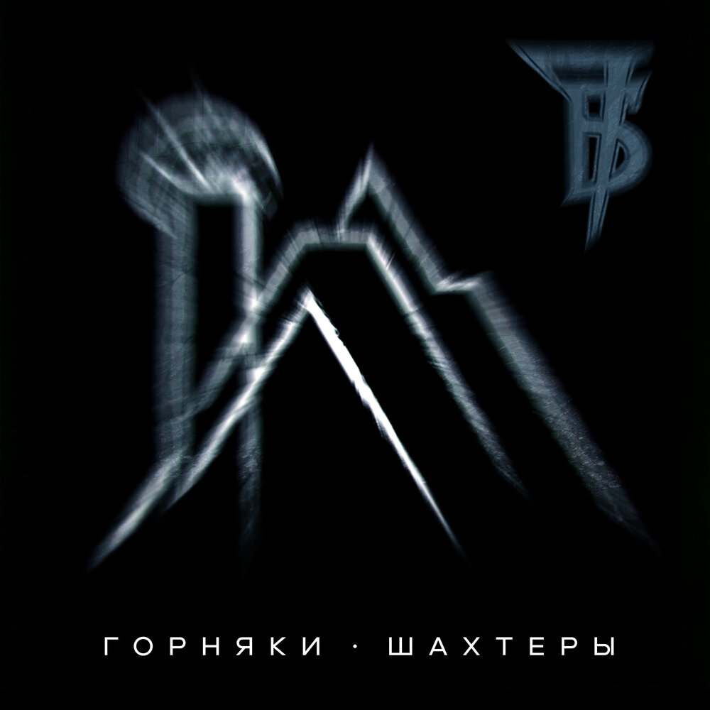 Горняки - шахтеры - 7Б