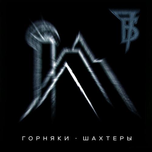 7Б - Горняки