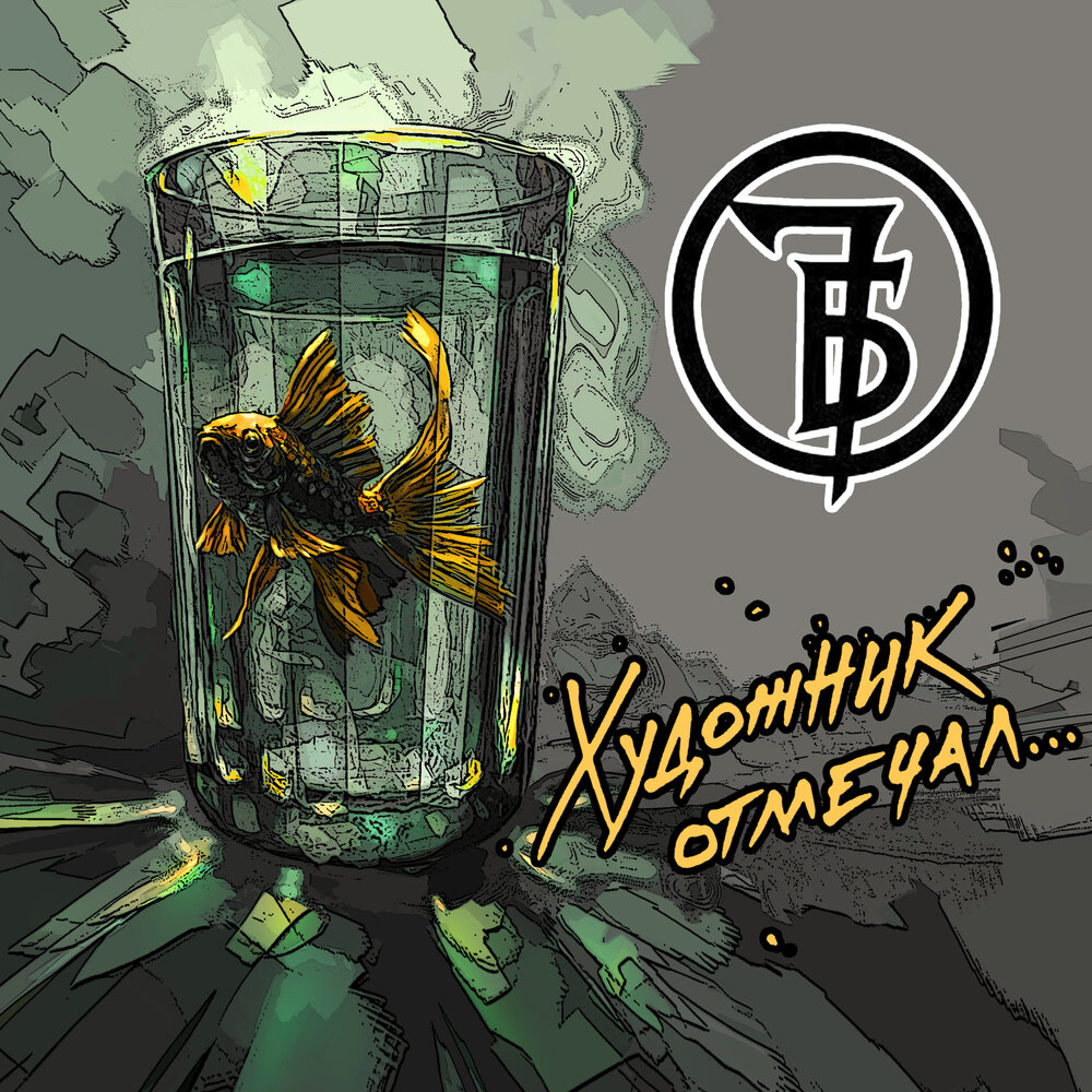 Художник отмечал… - 7Б