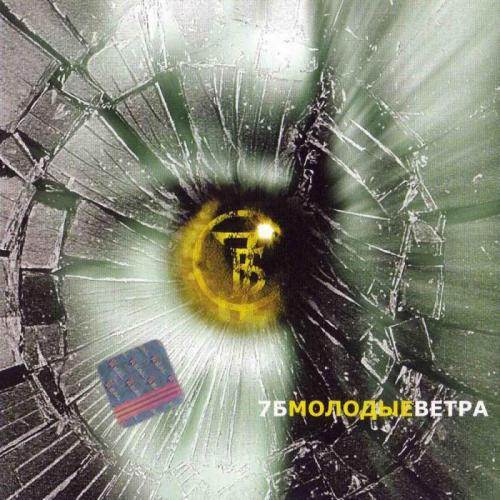7Б - Молодые ветра