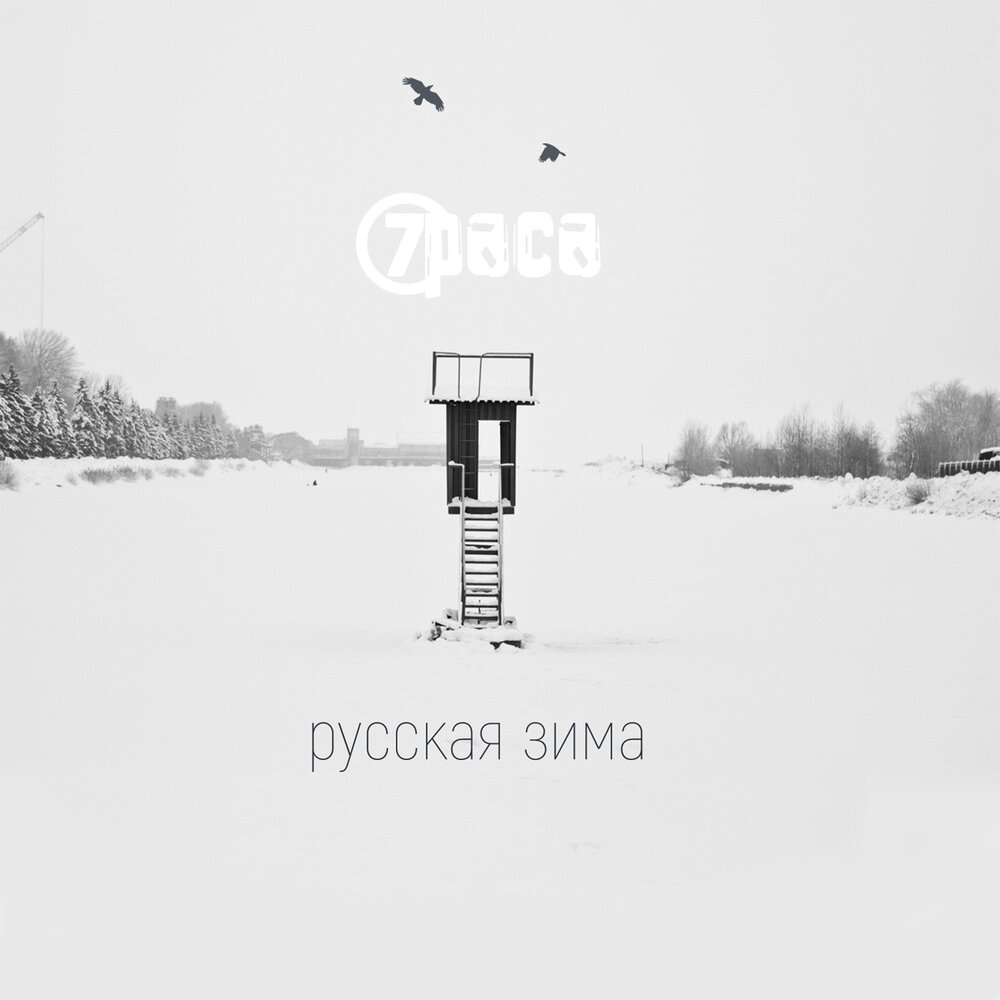 Русская зима - 7Раса, Антон «Пух» Павлов