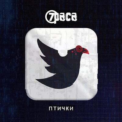 7Раса - Птички