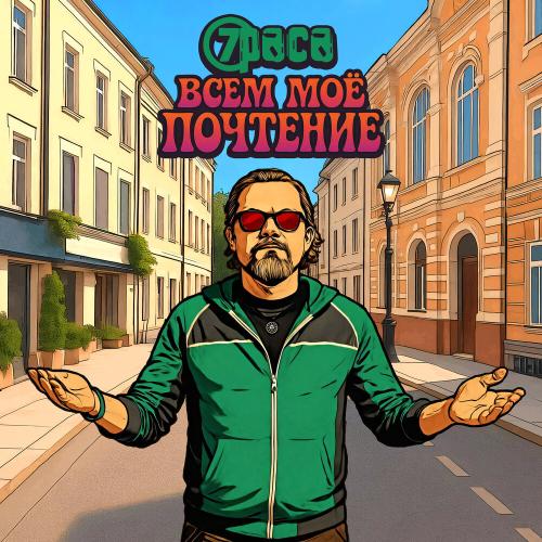 7Раса - Всем мое почтение