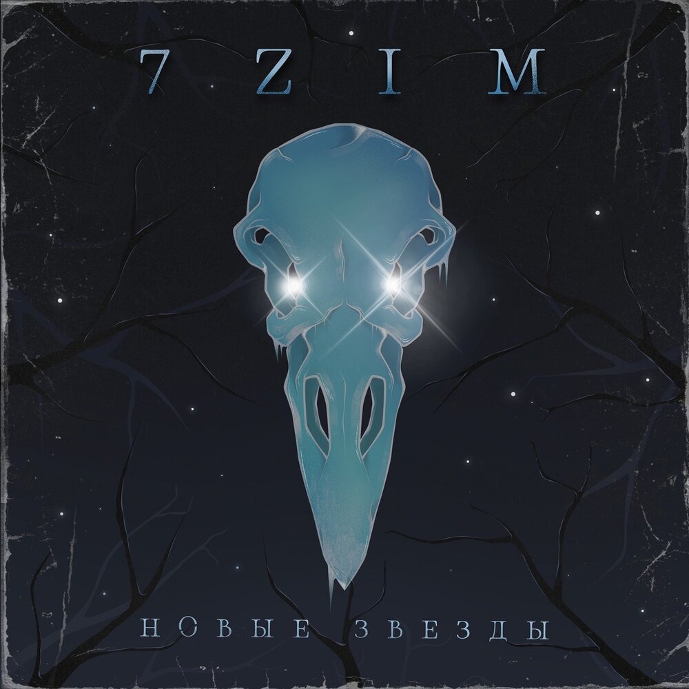 Новые звёзды - 7ZIM