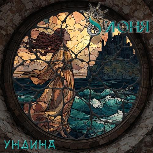 8 июня - Ундина