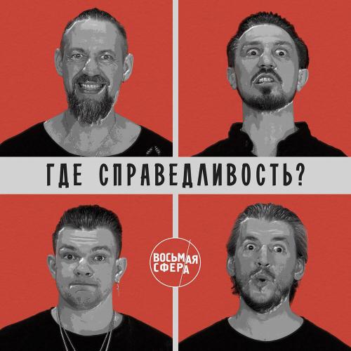 8 СФЕРА - Где справедливость？