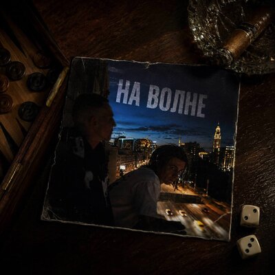 НА ВОЛНЕ - 808IMMORTAL, RayPe1