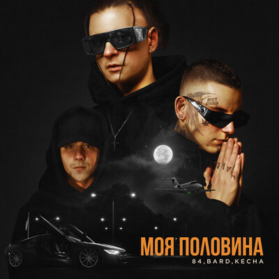 Моя половина - 84, BARD, KECHA