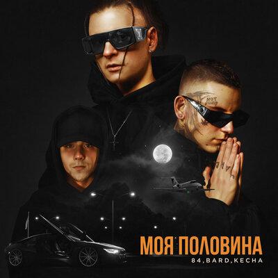 84 feat. BARD & KECHA - Моя Половина