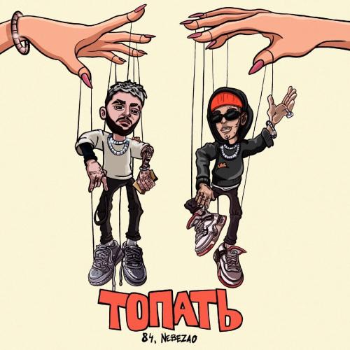 Топать - 84 feat. Nebezao