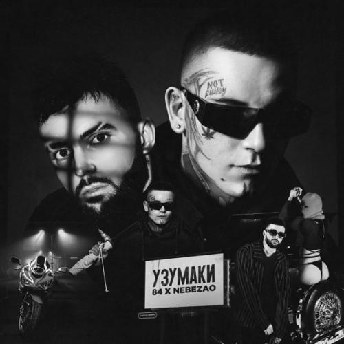 Узумаки - 84 feat. Nebezao