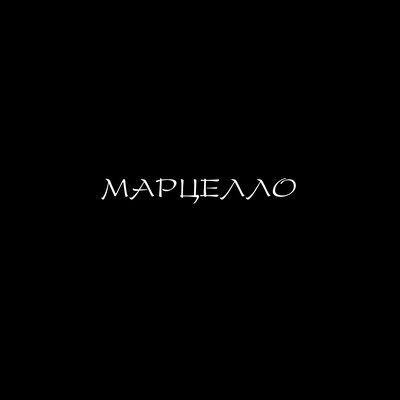 Марцелло - 84