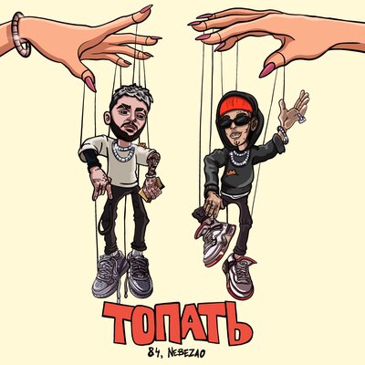 Топать - 84, Nebezao