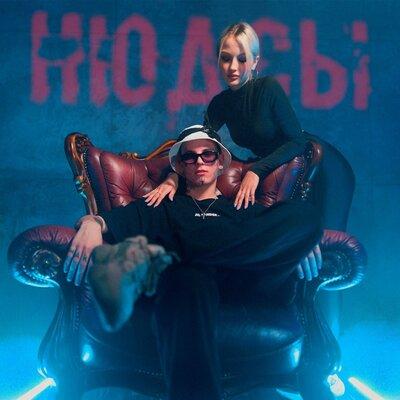 Нюдсы - 84