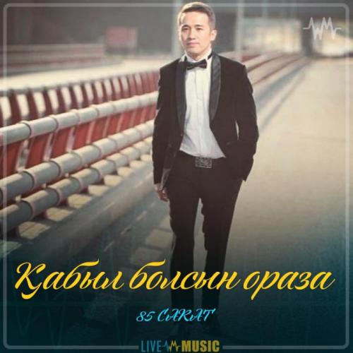 85 CARAT - Қабыл болсын ораза
