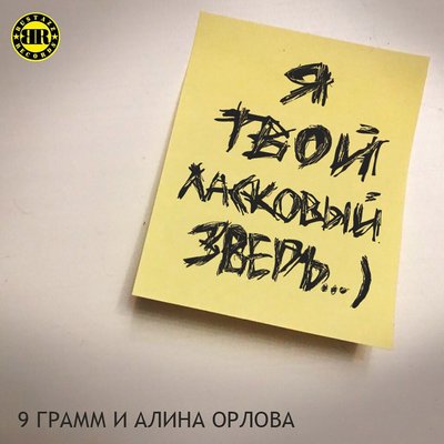 Ласковый зверь feat. Alina Orlova - 9 грамм, Алина Орлова