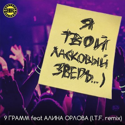 Ласковый зверь I.T.F. Remix - 9 грамм, Алина Орлова