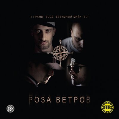 9 грамм, Bugz, Безумный Майк - Триллер