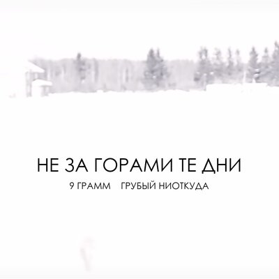 Не за горами те дни - 9 грамм, Грубый Ниоткуда