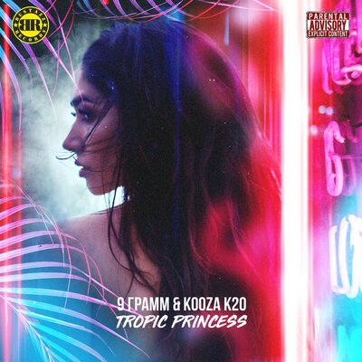 Tropic Princess - 9 грамм, Kooza K2o