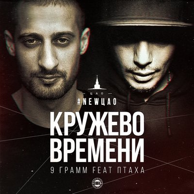 Кружево времени - 9 грамм, Птаха