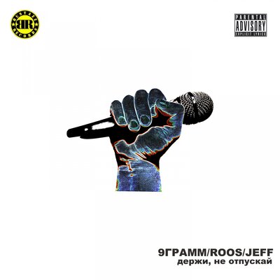 9 грамм, Roos, Jeff - Держи, не отпускай
