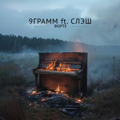 Форте - 9 грамм, Слэш