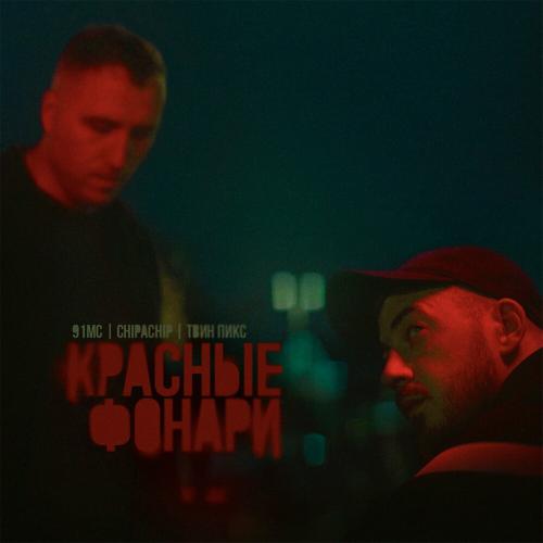 91MC feat. ChipaChip & Твин Пикс - Красные Фонари