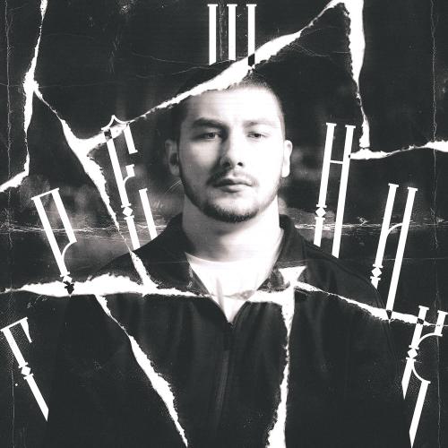 9cali wood - Грешник