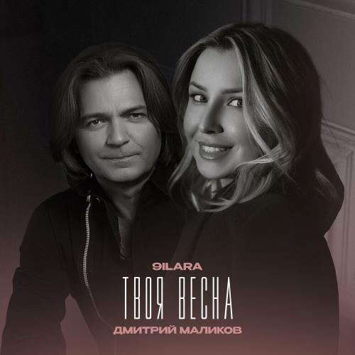 9ILARA & Дмитрий Маликов - Твоя Весна
