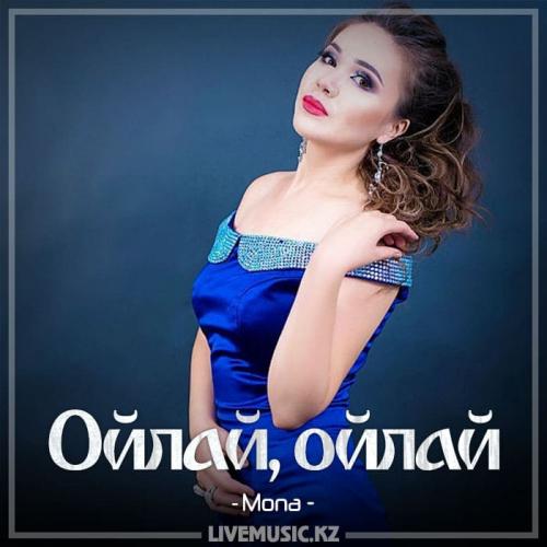 Mona - Ойлай, ойлай (2018)