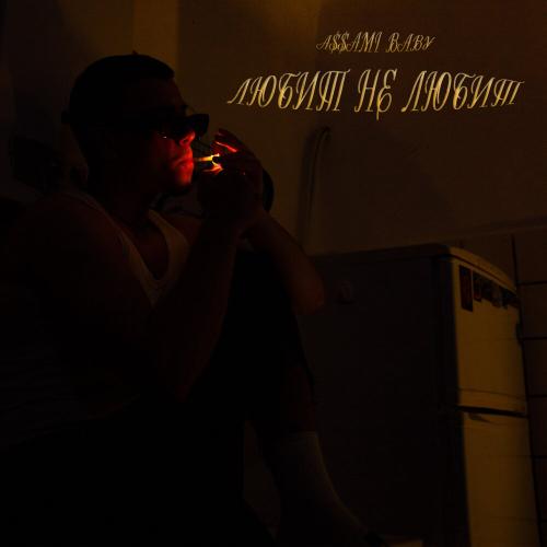 a$$ami baby - Любит не любит