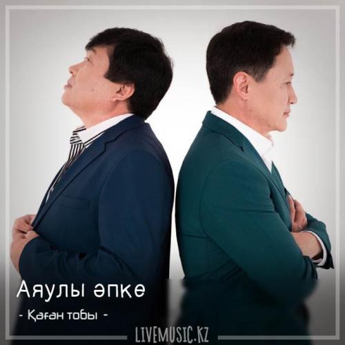 Қаған тобы - Аяулы әпке (2018)