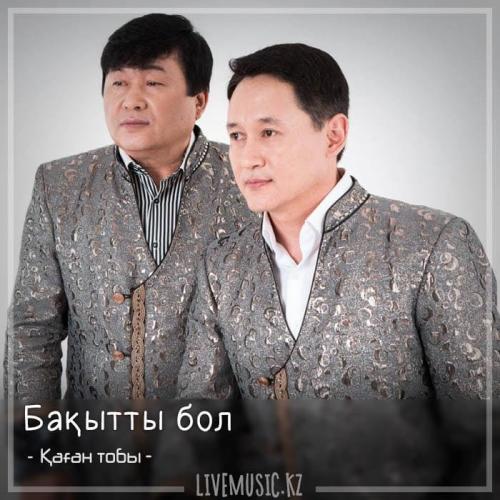 Қаған тобы - Бақытты бол (2018)