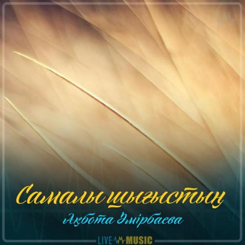 Ақбота Әмірбаева - Самалы шығыстың (2019)