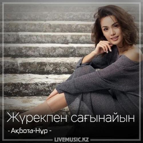 Ақбота-Нұр - Жүрекпен сағынайын (2018)