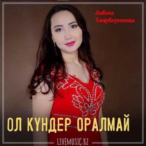 Ақбота Тәңірбергенова - Ол күндер оралмай (2019)