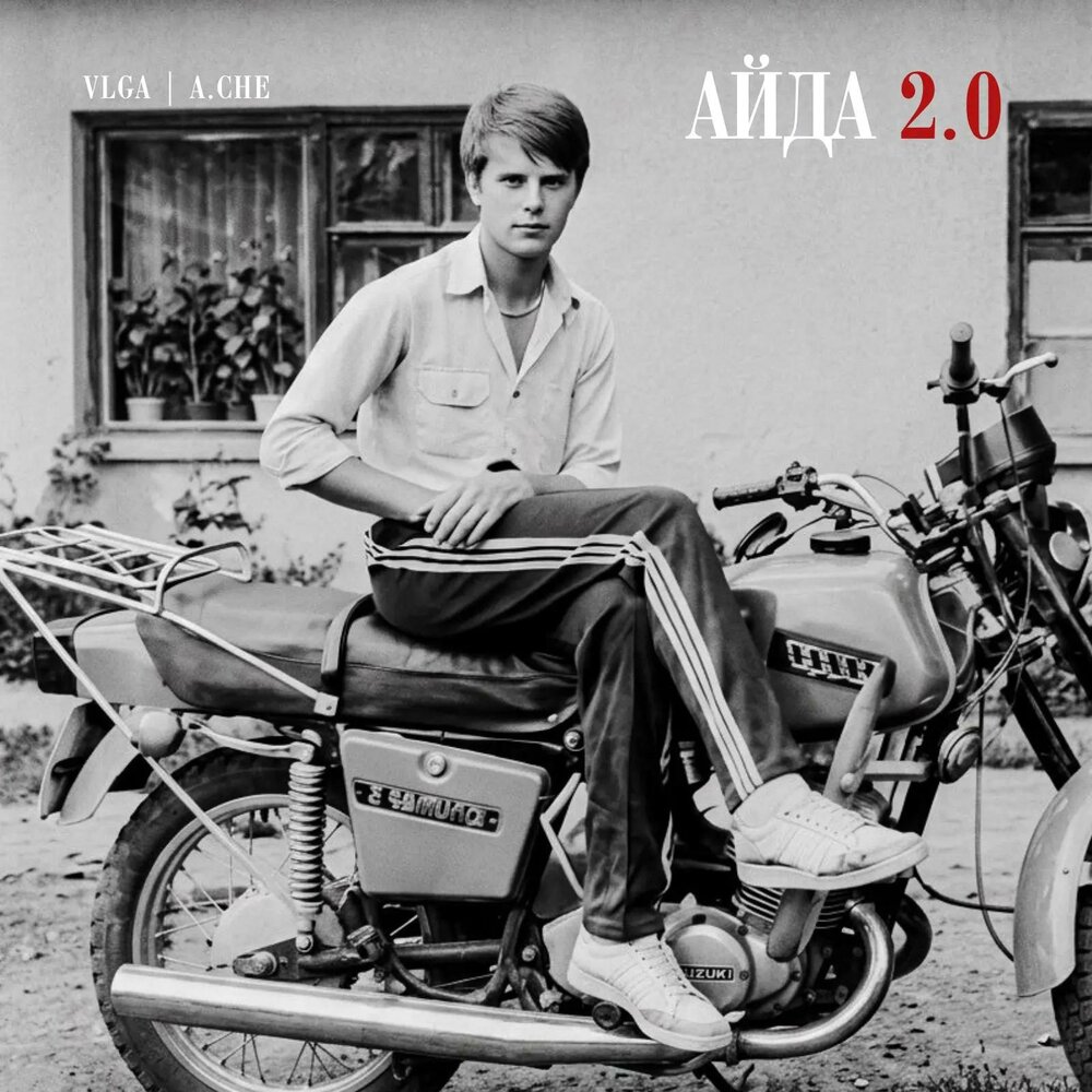 Айда 2.0 - A.CHE, VLGA