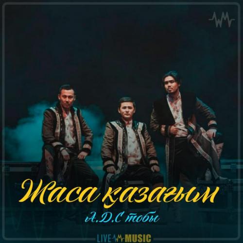 А.Д.С тобы - Жаса қазағым (2019)