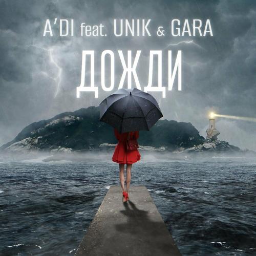 Дожди - A'DI feat. Unik & Gara