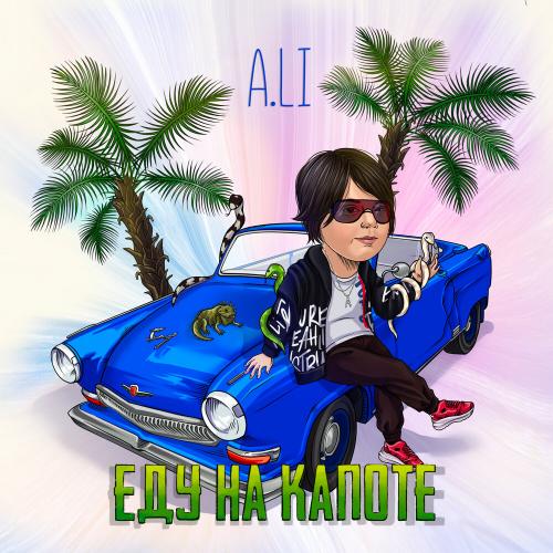 Еду на капоте - A.LI