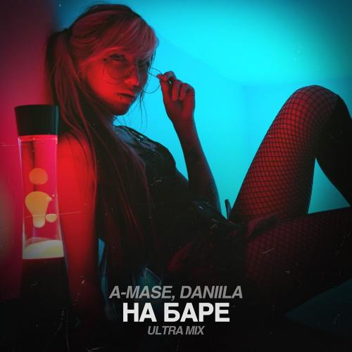 A-Mase feat. Daniila - На Баре (Ultra Mix)