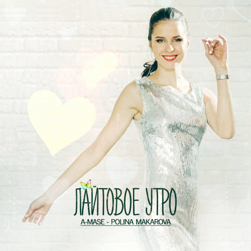 A-mase feat. Polina Makarova - Лайтовое Утро