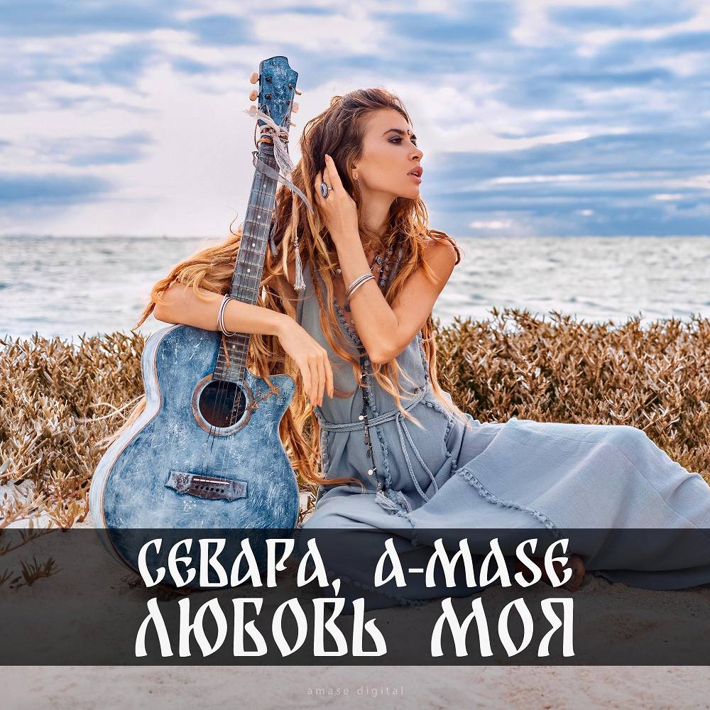 Любовь Моя - A-mase & Sevara