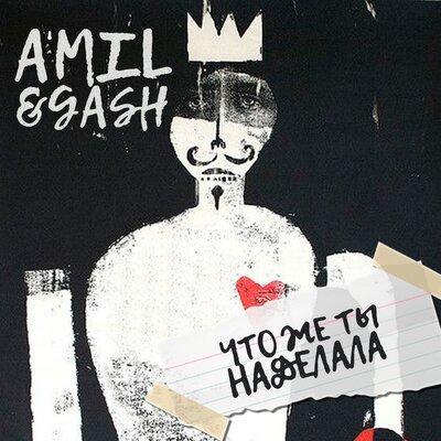 Что же ты наделала - A'miL & GASH