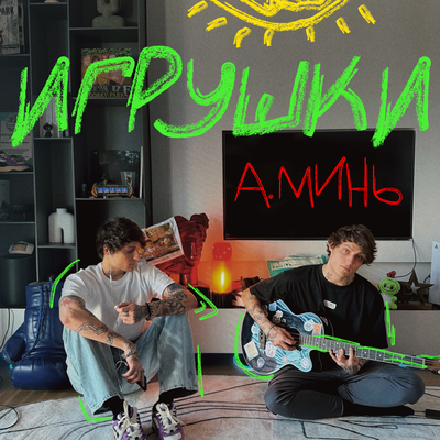 Игрушки - А.Минь