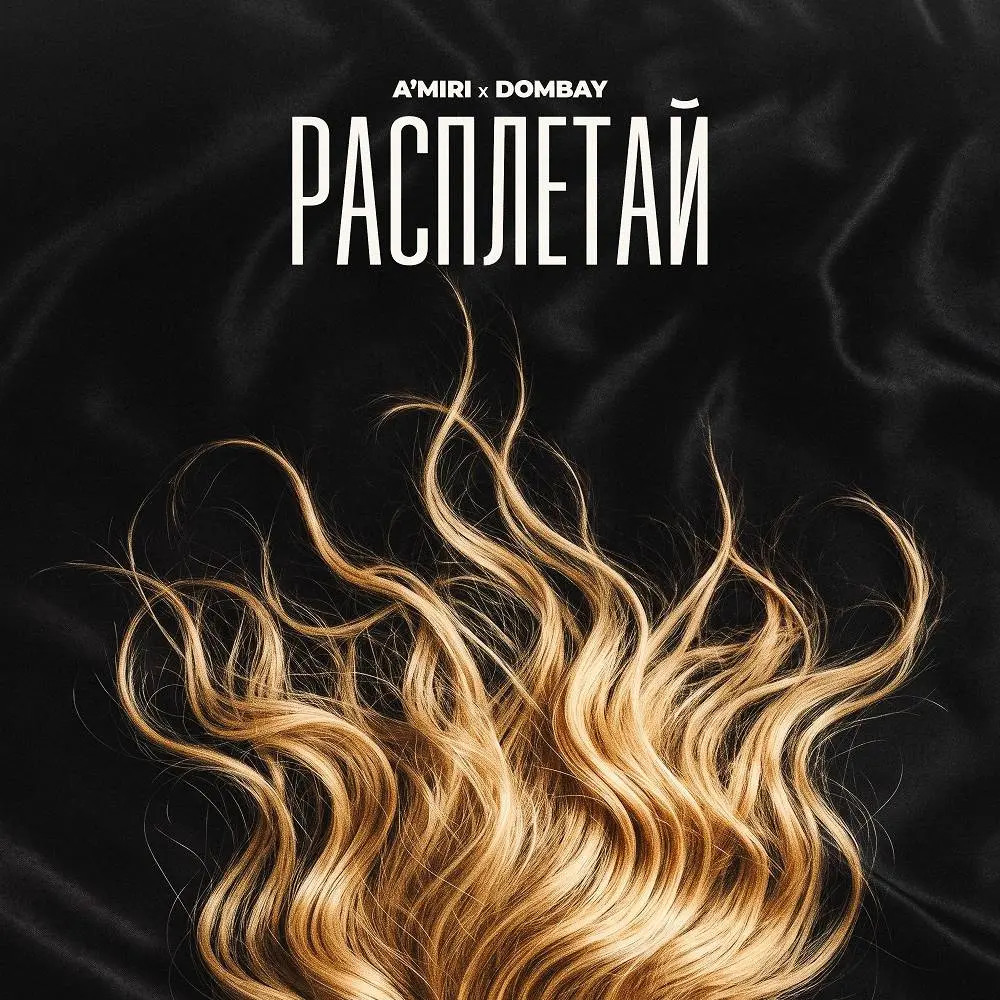 Расплетай - A’MIRI & DOMBAY