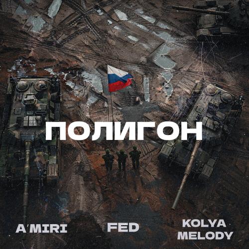 A’MIRI, FED, KOLYA MELODY - Полигон