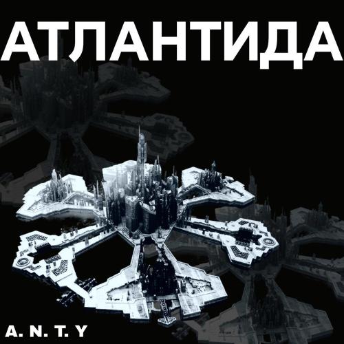 Атлантида - A.N.T.Y.